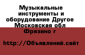 Музыкальные инструменты и оборудование Другое. Московская обл.,Фрязино г.